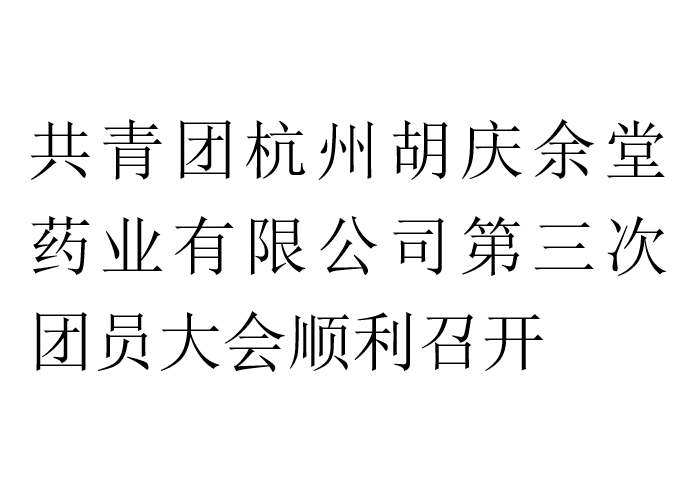 共青团买球赛的正规网站 - 买球赛(中国)官方网站药业有限公司第三次团员大会顺利召开
