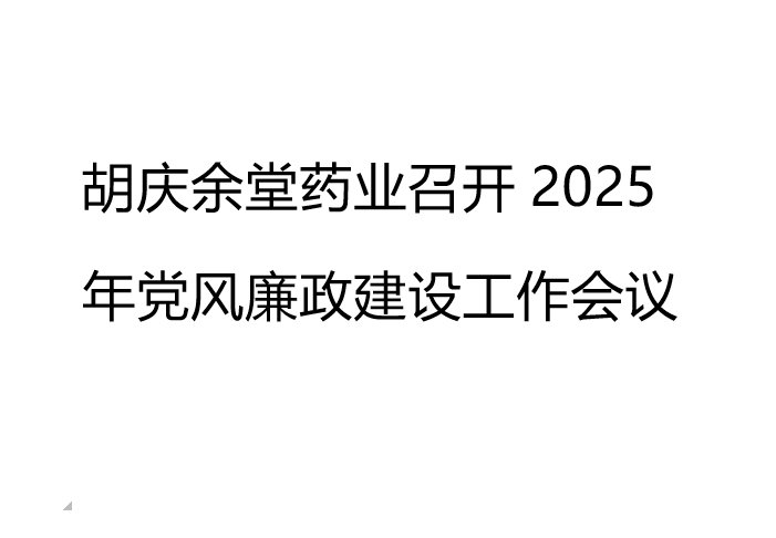 买球赛的正规网站 - 买球赛(中国)官方网站药业召开2025年党风廉政建设工作会议